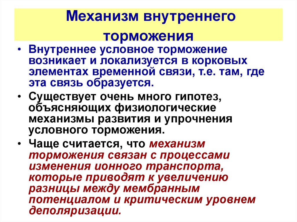 Условный процесс это. Торможение механизмы торможения физиология. Механизм внутреннего торможения. Механизм внешнего торможения. Условное торможение это физиология.