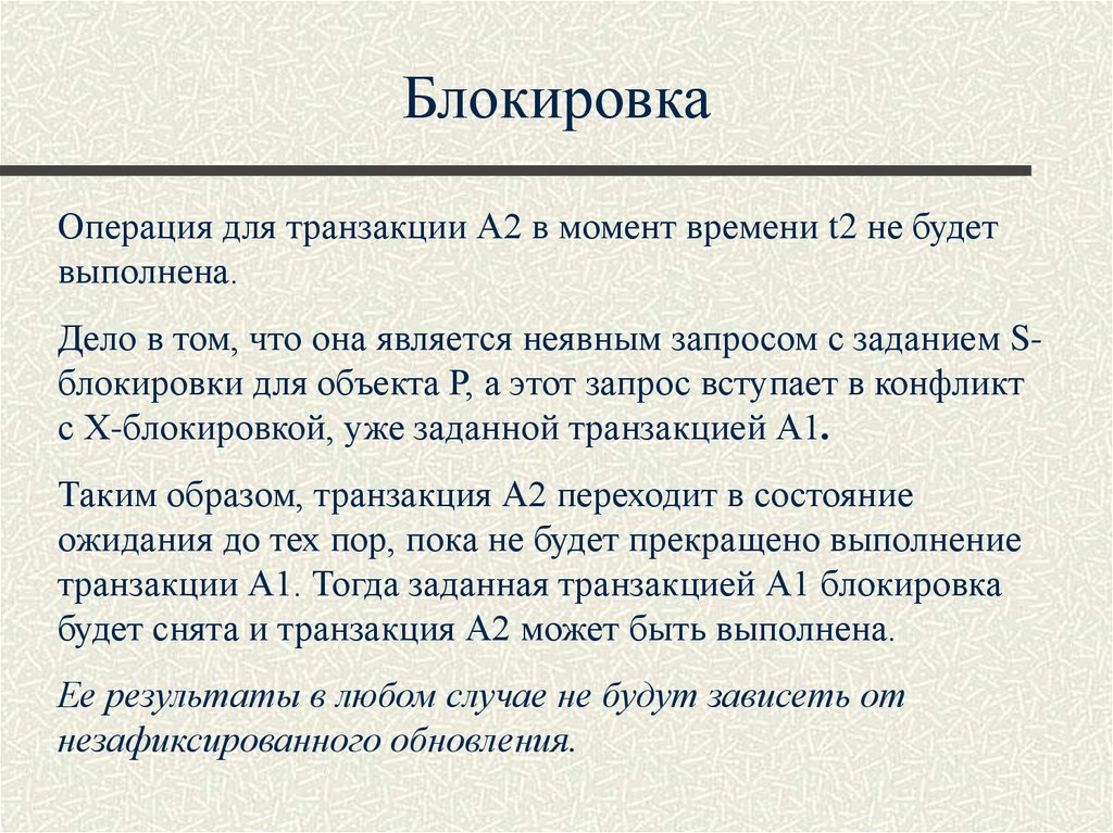 Блокирующая транзакция. Транзакции, блокировки и согласованность данных.