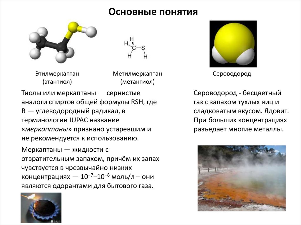 Метан и сероводород. Тиолы строение. Тиоспирты (меркаптаны).. Меркаптан формула. Одорант этилмеркаптан.