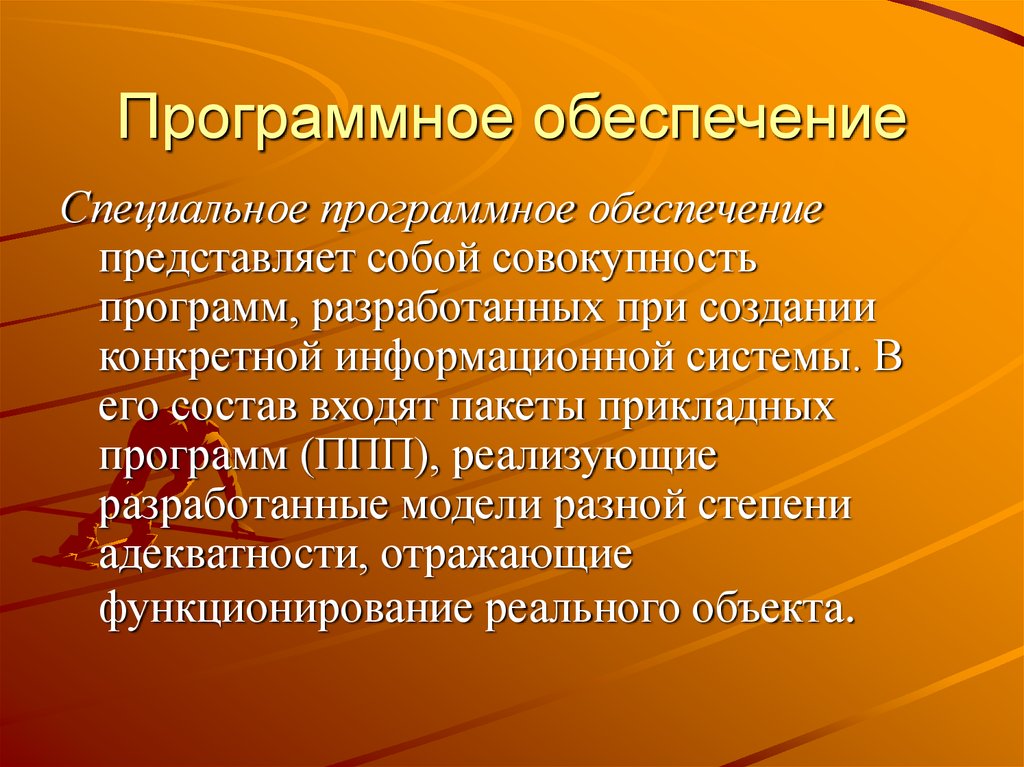 Специализированное обеспечение. Специальное программное обеспечение. Внешняя пассивная безопасность. Пассивные средства безопасности. Пассивная безопасность ТС.