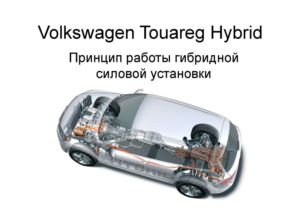 Гибридный двигатель VW