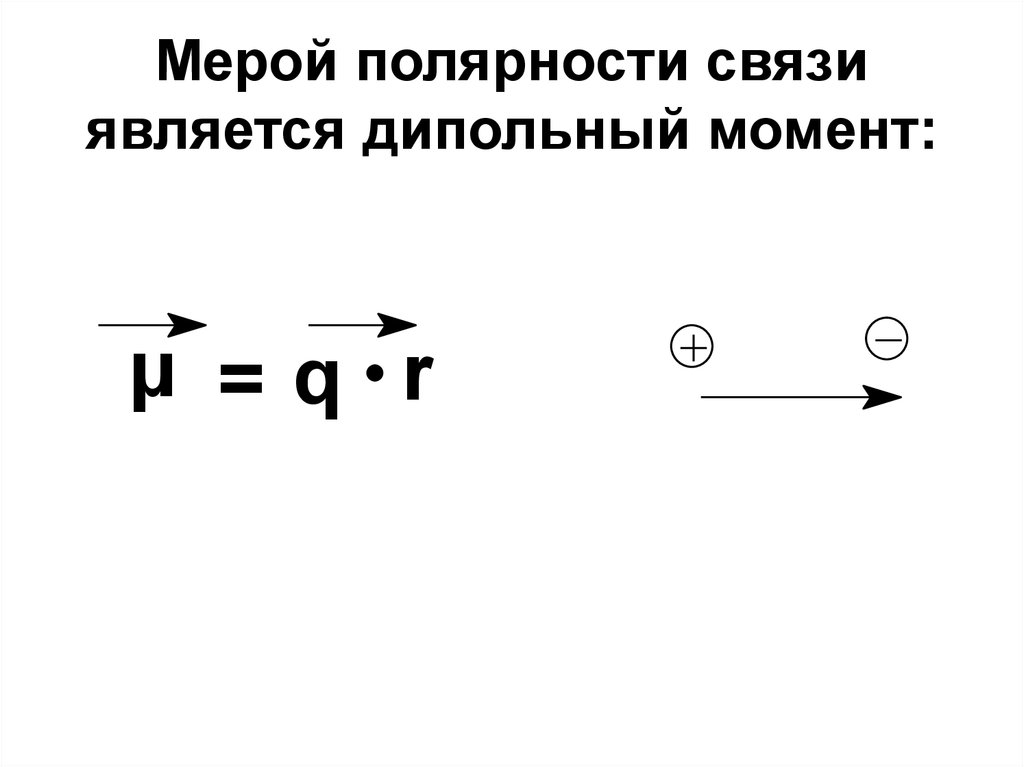 Полярность связи. Полярность химической связи. Количественная оценка полярности связи. Полярность связи зависит от. Полярность связей в органических соединениях.