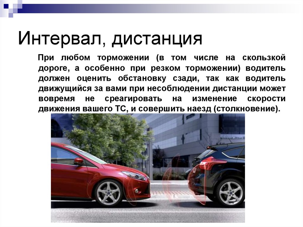 Автомобилю необходимо. Безопасный интервал между автомобилями. Дистанция между машины интервалы. Соблюдение дистанции между автомобилями. Боковой интервал.