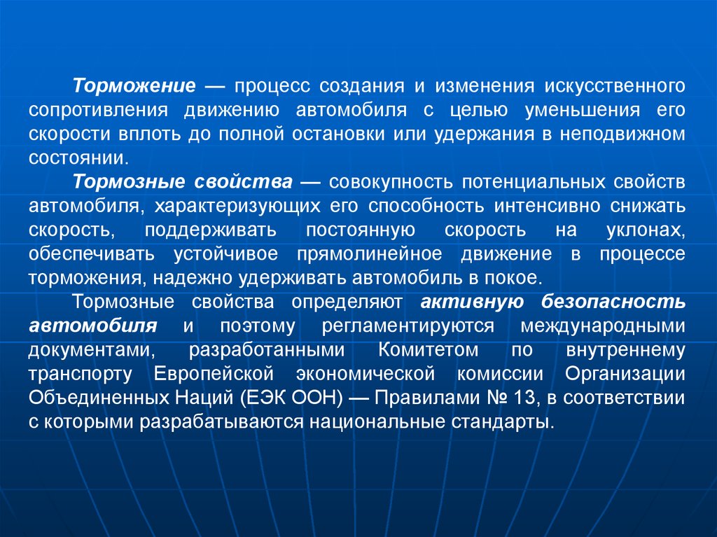 Типы тормозных процессов. Тормозные свойства. Полное служебное торможение. Свойства автомобиля. Замедление при служебном торможении.