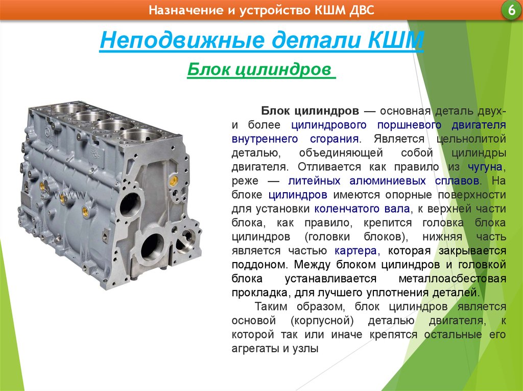 Назначение блока. Блок цилиндров КШМ. Головка блока цилиндров КШМ. Блок цилиндров двигателя устройство Назначение. Блок цилиндров дизельного двигателя устройство.