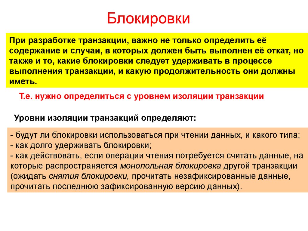 Содержание случай. Блокировка транзакции. Что такое блокирование определение. Транзакции заблокируют. Блокировка определение.