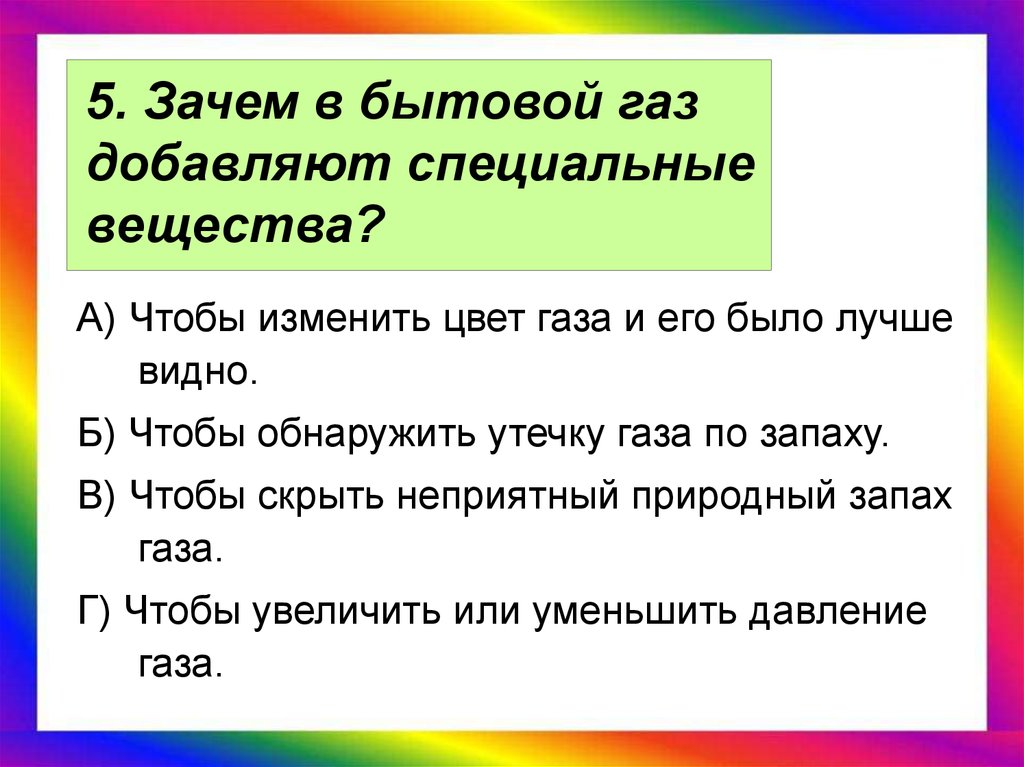 Вещество добавление. В бытовой ГАЗ добавляют специальное вещество чтобы. Основную часть бытового газа составляет вещество. Бытовой ГАЗ добавляют специально вещества для. 2. В бытовой ГАЗ добавляют специальное вещество для того, чтобы:.