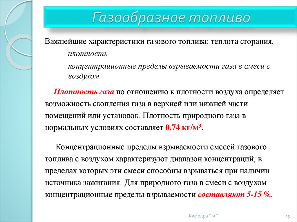 Особенности горючих газов. Пределы взрываемости природных газов. Пределы взрываемости природного газа. Верхний предел взрываемости газа. Верхний предел взрываемости природного газа..