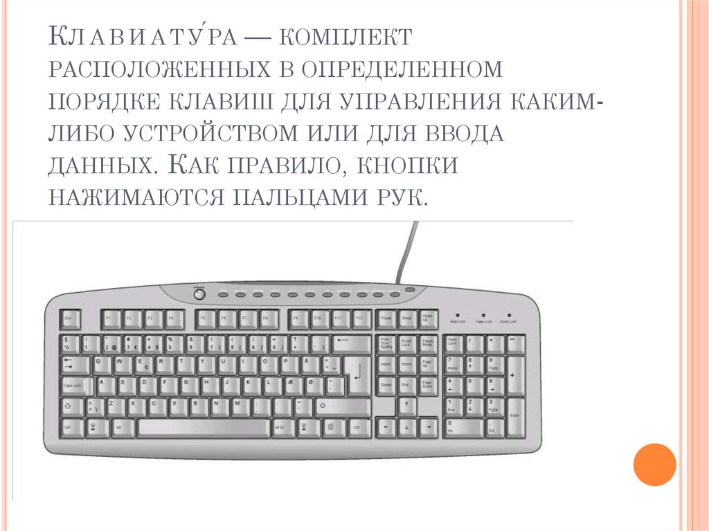 Порядок кнопок на клавиатуре. Клавиатура комплект расположенных в определенном порядке. Система расположенных в определённом порядке клавиш.. Как переставить порядок клавиш.