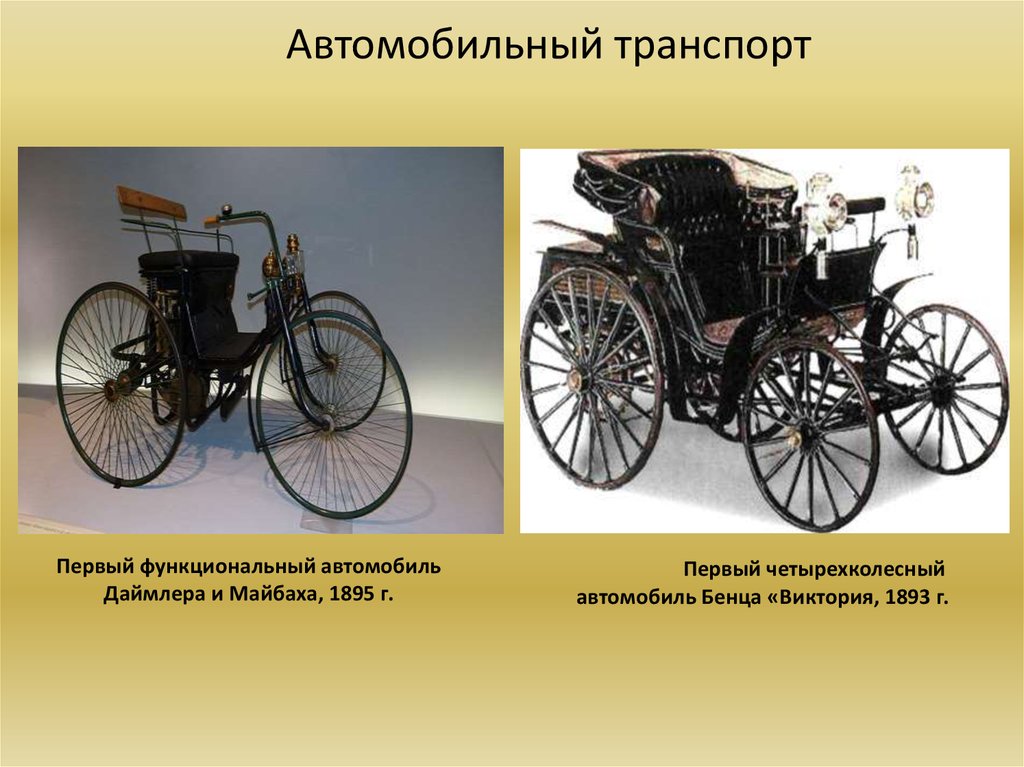Какие 1 машины появились. Первый автомобиль Бенца Victoria 1893. История автомобильного транспорта. История развития транспорта.
