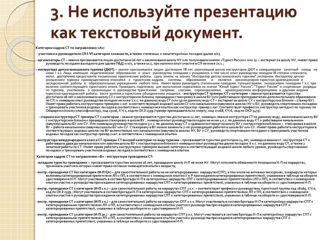 Опыт руководства. Тренер высшей категории документ. Имею опыт руководящей работы. В текстах документов не используются. Обязанности помощника инструктора.