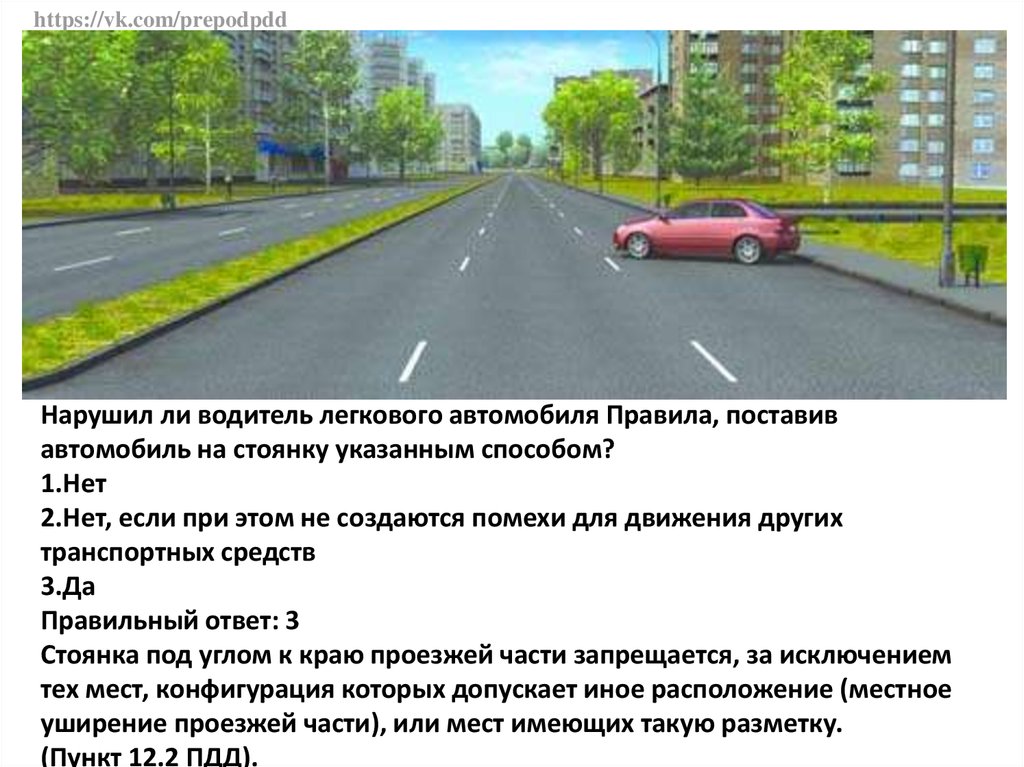 Нарушил ли водитель автомобиля. Нарушает ли водитель легкового автомобиля. Поставить автомобиль на стоянку. Можно ли водителю поставить автомобиль на стоянку. Нарушил ли водитель правила стоянки.