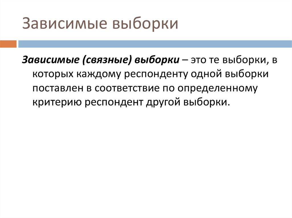 Критерии выборки. Связные выборки пример. Зависимые выборки пример. Зависимые и независимые выборки в психологии. Зависимые и независимые выборки в статистике.