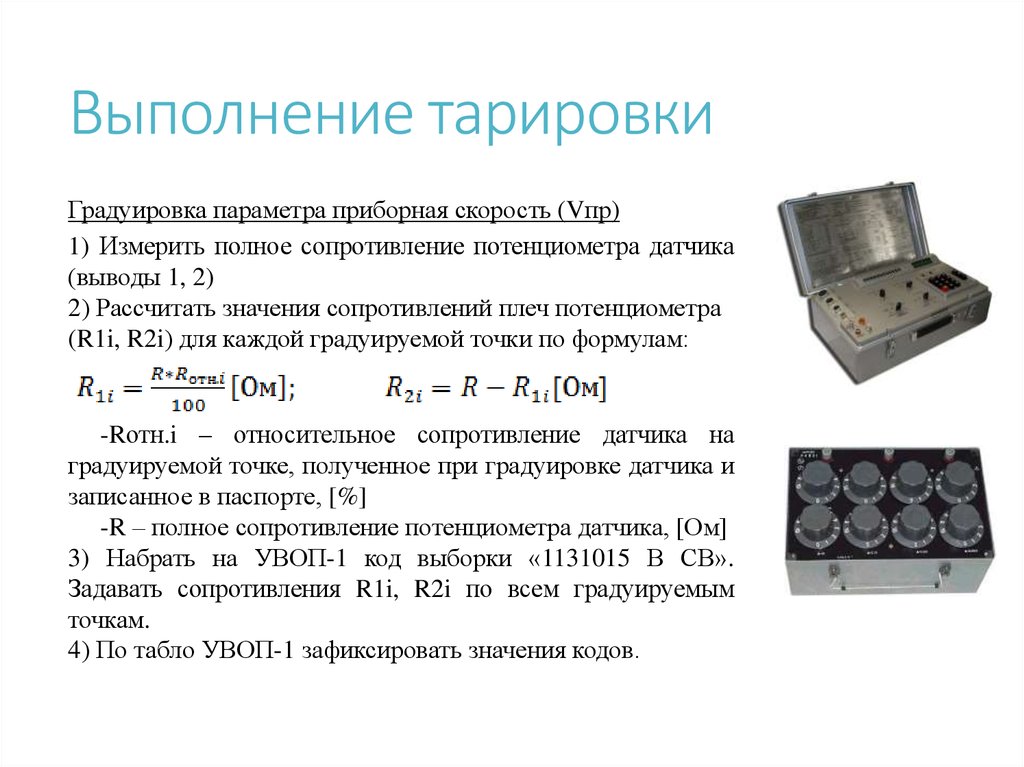 Градуировка сопротивления