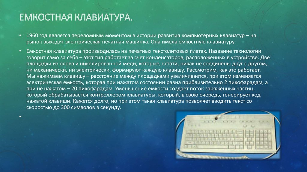 Клавиатура пример. Емкостная клавиатура. Емкостная клавиатура 1960 год. Емкостная клавиатура принцип работы. Емкостная клавиатура емкостная клавиатура. 1960 Год.