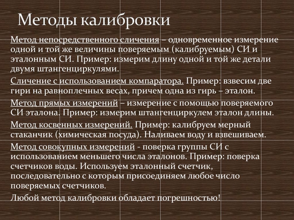 Калибровка измерений. Методы поверки и калибровки средств измерений. Методы поверки в метрологии. Методы поверки средств измерений метрология. Способы калибровки средств измерений.