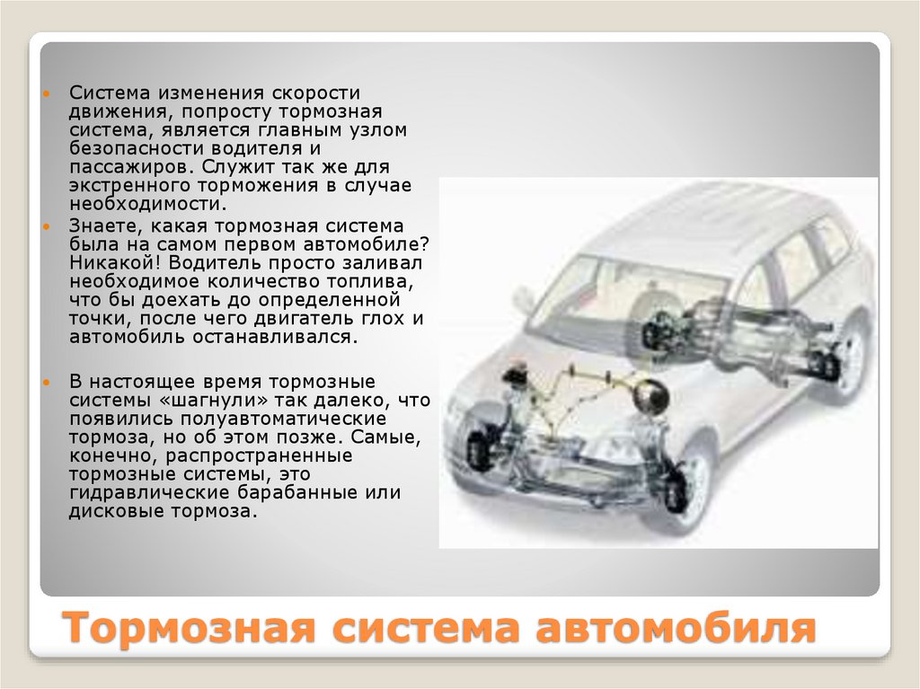 Системы авто. Системы автомобиля. Тормозная система машины. Какие системы автомобиля. Тормозная система презентация.