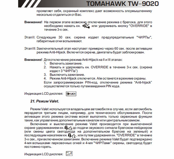 Инструкция томагавк 9020: инструкция по эксплуатации автосигнализации ...