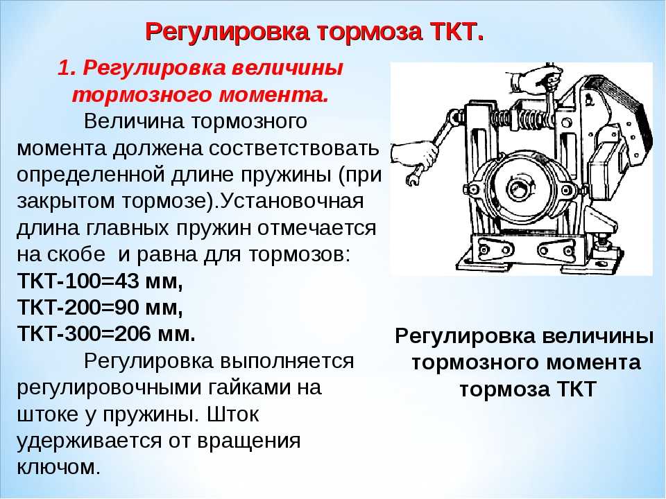 Регулировки машины. Регулировка тормоза кранового 200. Регулировка тормоза ТКТ-200. Регулировка крановых тормозов. Порядок регулировки тормозов мостового крана.