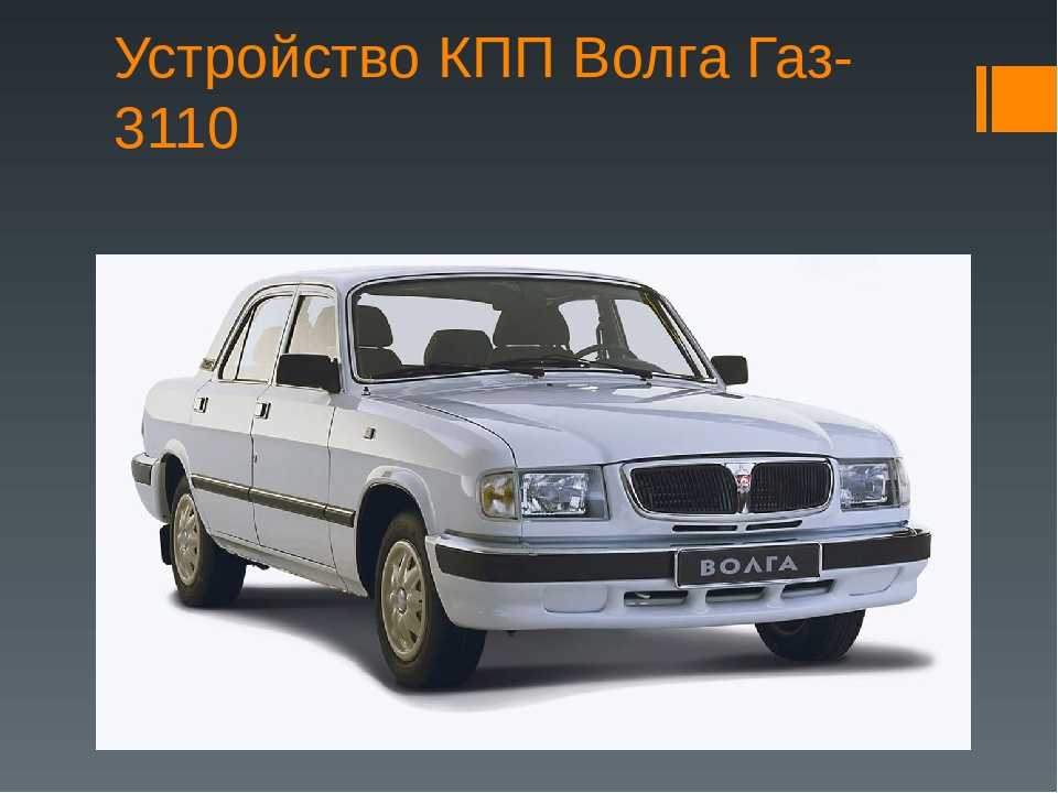 Длина волги. Волга 3110 вид сбоку. ГАЗ 3110 2005. Габариты ГАЗ 3110 Волга. Вес автомобиля ГАЗ 3110 Волга.