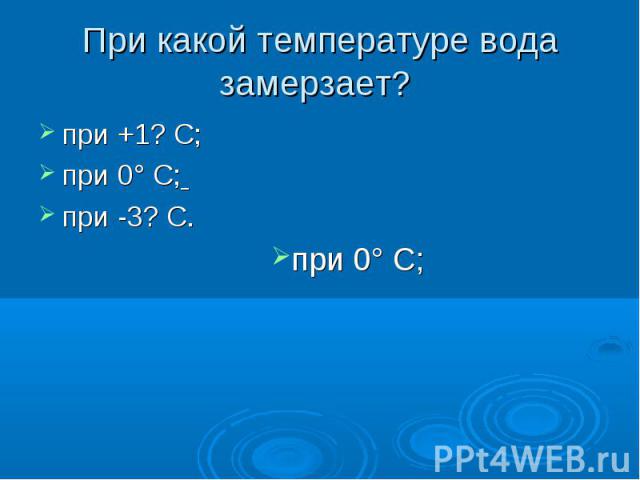 Сколько градусов вода в оби. При какой температуре замерзает вода. При скольки градусах замерзает вода на улице. При скольки замерзает дистиллированная вода. Вода при 0 градусов.