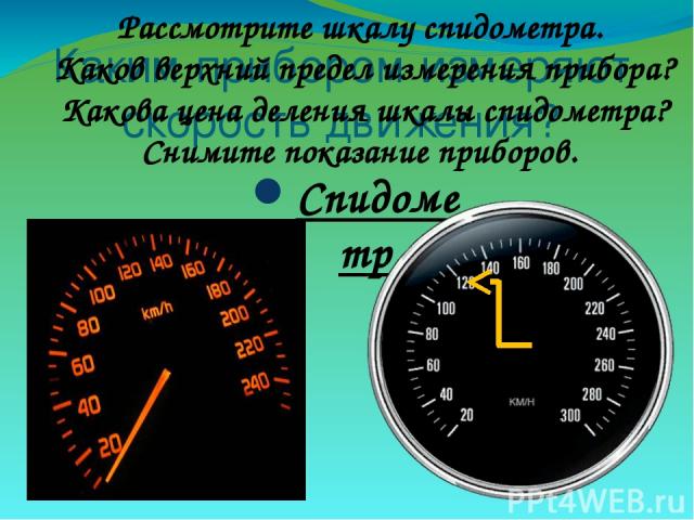 Спидометр автомобиля показывает скорость. Спидометр это прибор для измерения. Деления на спидометре. Шкала спидометра с показаниями. Спидометр физика.