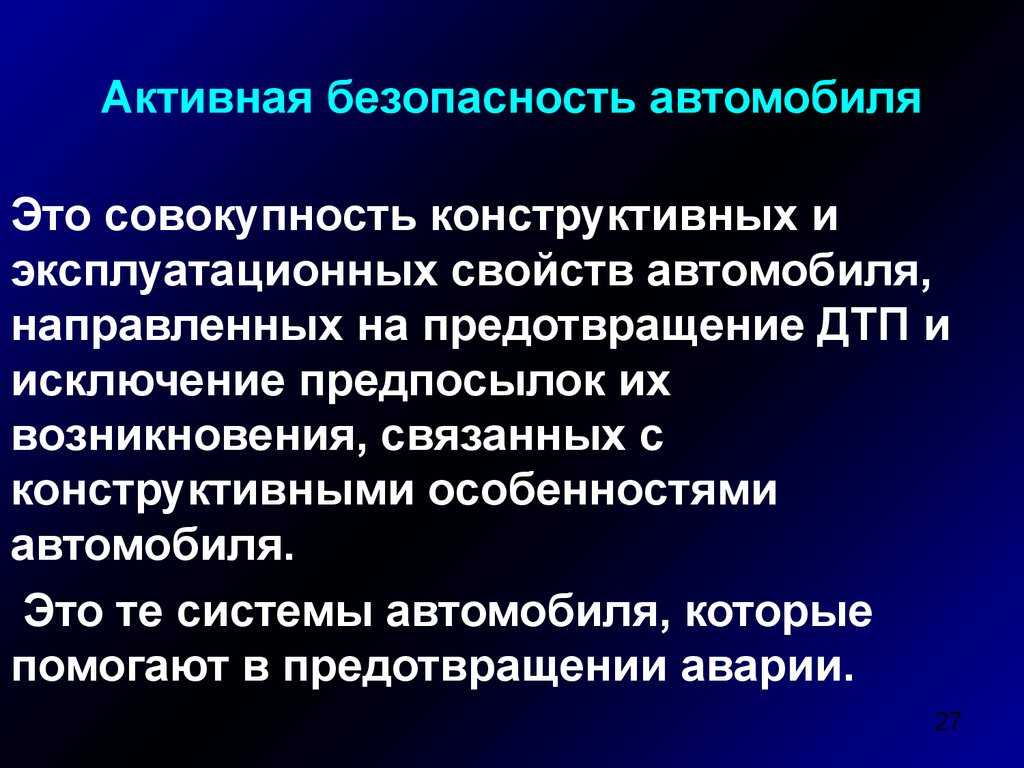 Пассивная безопасность автомобиля презентация