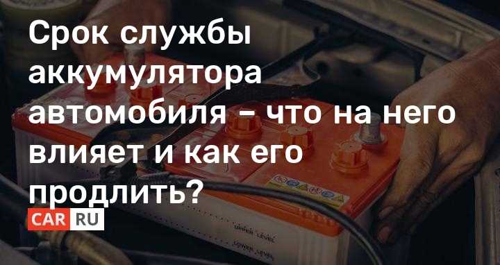 Срок службы аккумулятора. Срок службы аккумулятора автомобиля. Срок службы аккумулятора автомобильного 190.