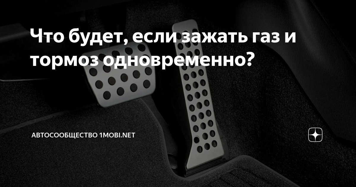 Что если нажать газ и тормоз одновременно. ГАЗ И тормоз одновременно. Зажать ГАЗ И тормоз. Что будет если задать ГАЗ И тормоз. ГАЗ И тормоз одновременно как называется.