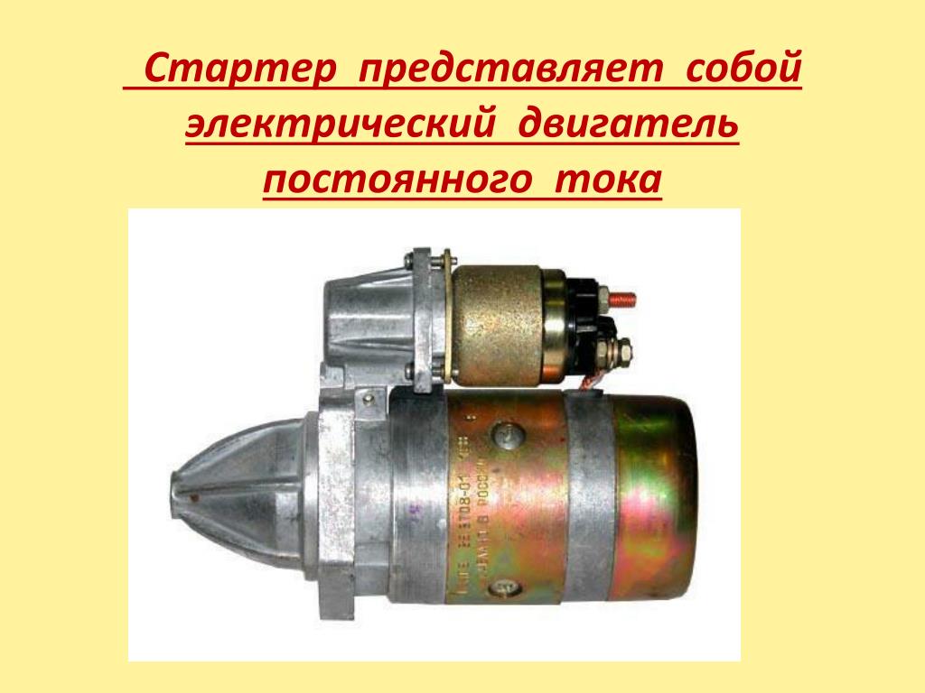 Устройство и работа стартера презентация