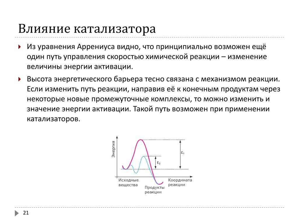 Влияние катализатора на химическую реакцию. Влияние катализатора на величину энергии активации. Катализ и катализаторы энергия активации. Энергия активации реакции катализатора. Влияние катализатора на энергию активации.