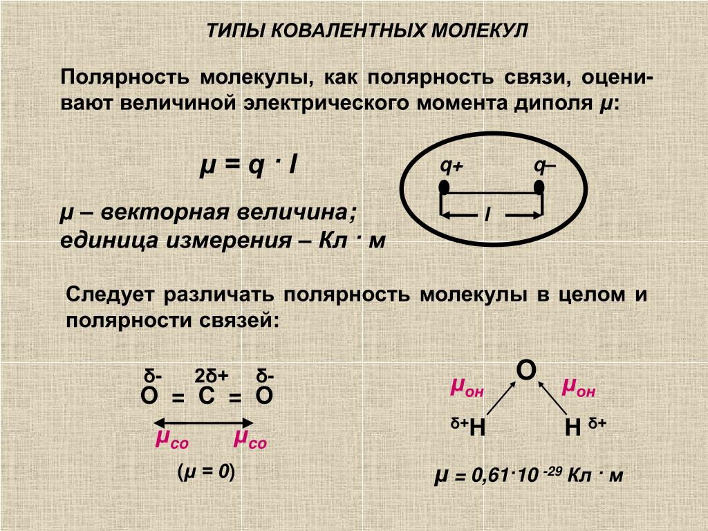 Полярность это. Полярность связей в молекуле. Как определить полярность связи. Полярность связи и полярность молекулы. Полярность молекулы как определить.