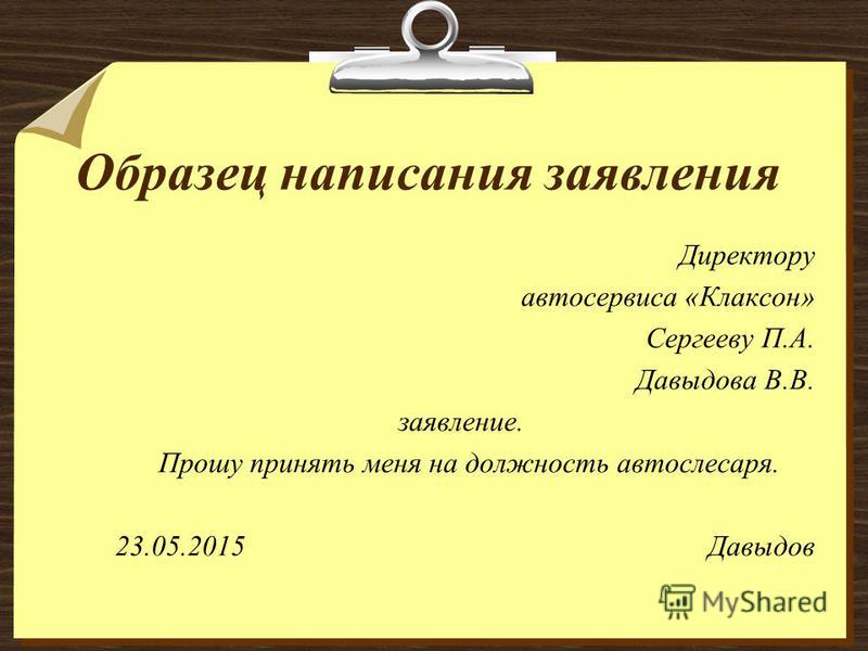 Как правильно писать заявление образец по правилам русского языка