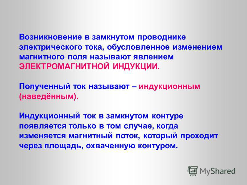 Взять ток. Какой ток называют индукционным. В замкнутом проводнике индукционный ток появляется. Что называется индукционным током. Почему ток называется индукционным.