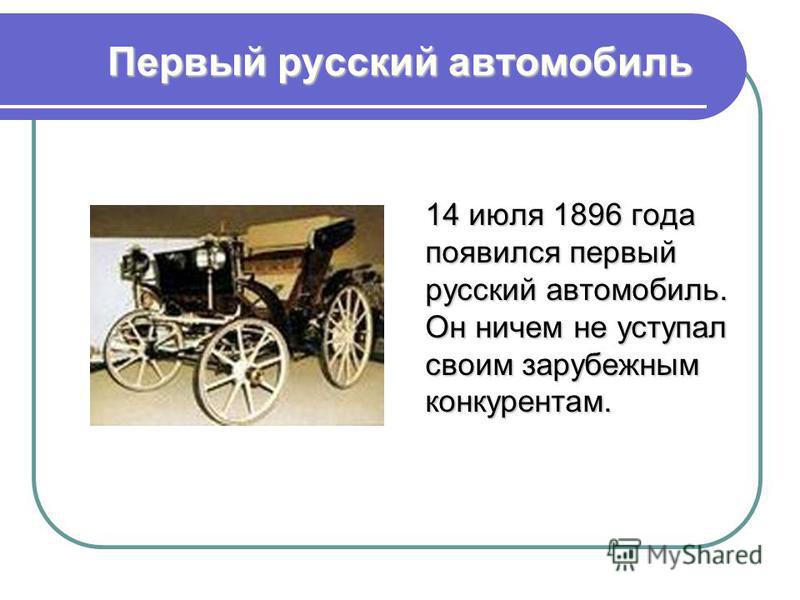 В каком году в первые российские. Первый русский автомобиль. Первый российский автомобиль 1896. История первого российского автомобиля.