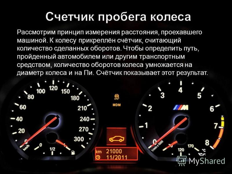 На спидометре автомобиля скорость измеряется в километрах в час спидометр показывает 90 км ч