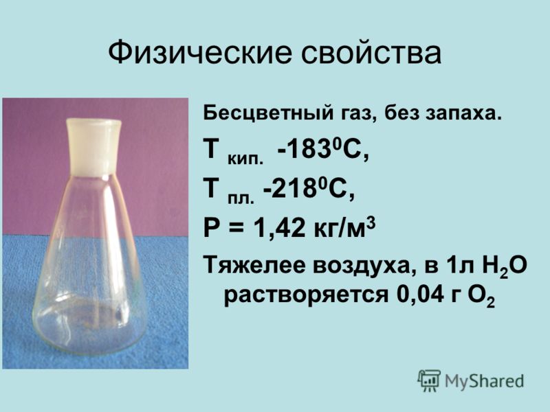 Бесцветный газ без запаха. Физические свойства кислорода. Физические свойства свойства кислорода. Характеристика физических свойств кислорода. Физ свойства кислорода.