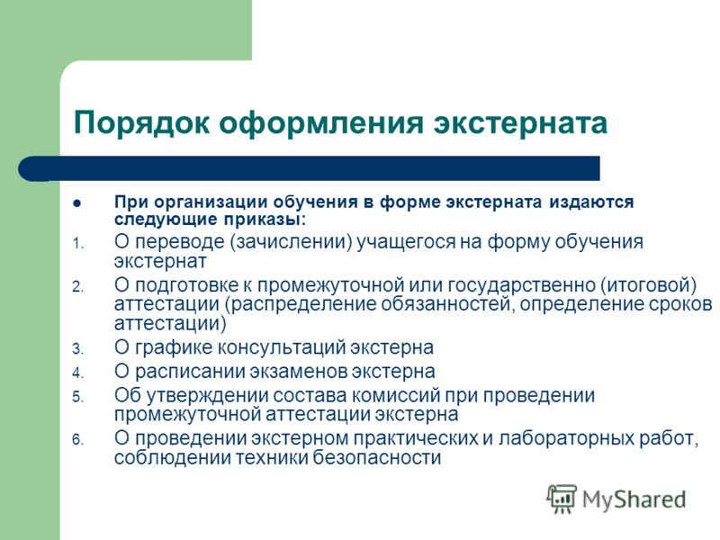 Экстерн это в образовании. Обучение экстернат. Экстернат это форма обучения. Экстернат какая форма обучения. Школа экстернат.