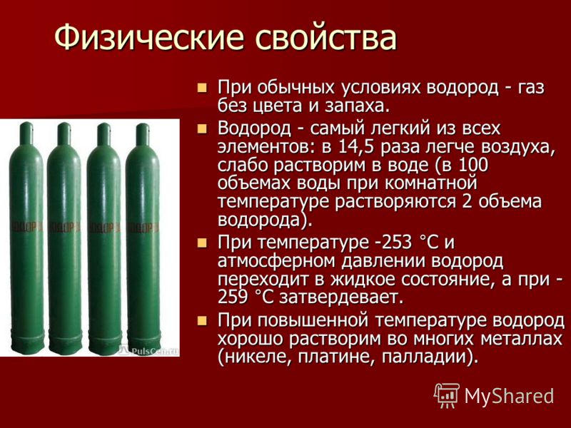 Газ без цвета и запаха. При обычных условиях водород это. Водород ГАЗ. Газообразный водород. При обычных условиях водород — ГАЗ без цвета и запаха..