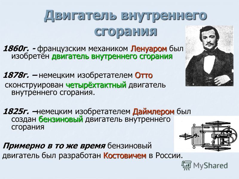 Изобретатель электродвигателя