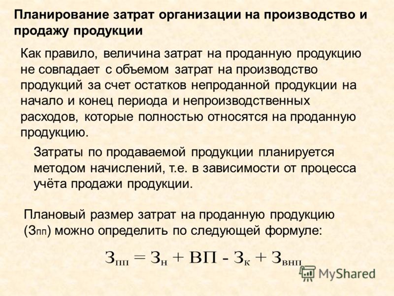 Затраты на единицу продукции тыс. Величиной затрат на производство продукции. Планирование затрат на производство. Затраты предприятия на производство продукции. Планирования затрат организации.