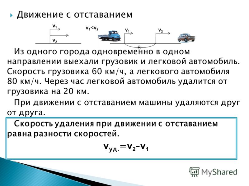 Движущийся в одном направлении с скоростью. Задачи на движение с отставанием. Формулы задач на движение с отставанием. Алгоритм решения задач на движение с отставанием. Задачи на движение с отставанием 4 класс.