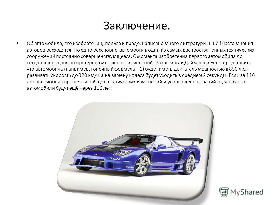 Значение автомобиля. Сообщение о машине. Презентация авто. Сообщение про автомобиль. Автомобили заключение.