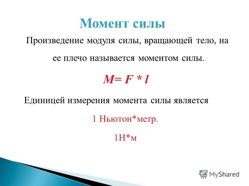 Момент силы н м. Момент силы единица измерения. В чем измеряется момент силы. Момент силы измеряется в. В каких единицах измеряется момент силы.