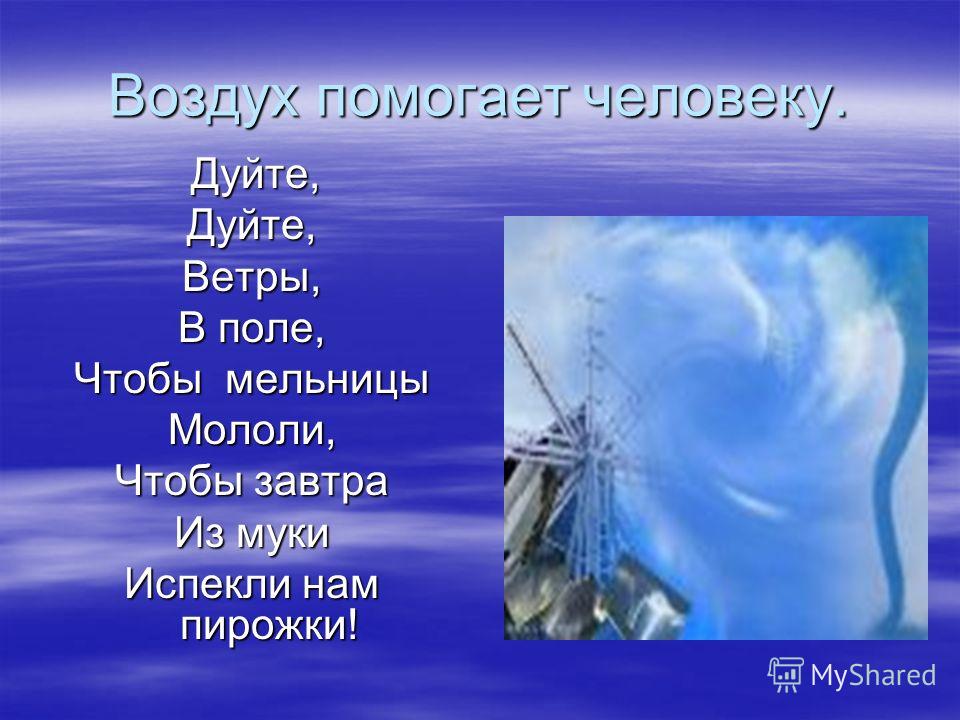 Дуйте дуйте ветры слушать. Дуйте дуйте ветры в поле. Дуйте дуйте ветры в поле чтобы мельницы мололи. Воздух для человека в нашей жизни. Как воздух помогает человеку.