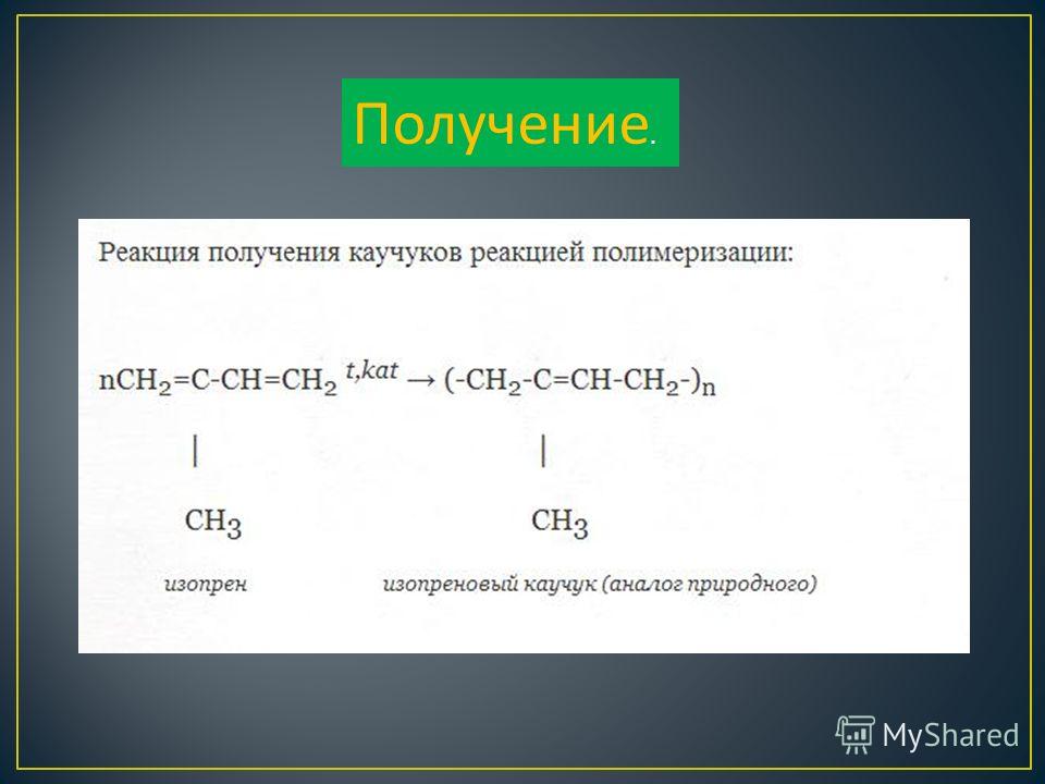 Синтетический каучук вулканизация