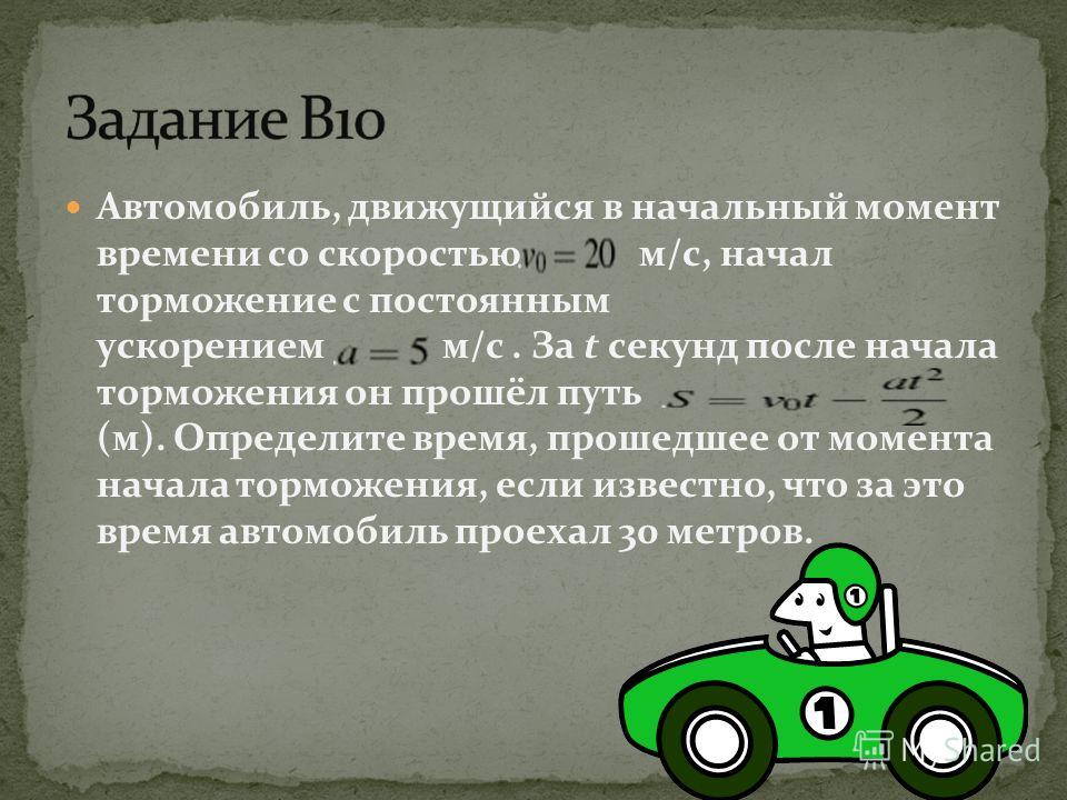 Начала тормозить. Сколько метров движется машина при торможении. Сколько метров двигалась машина с начала торможения. Определите время, прошедшее от момента начала торможения,. Формуласклростиавтомобиля в момент начала торможения.