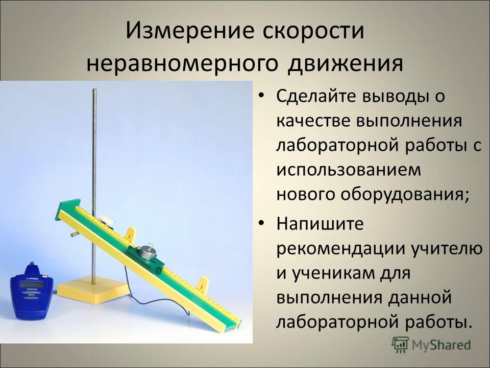 Измерение скорости движения. Измерение скорости неравномерного движения лабораторная работа. Лабораторная работа измерение скорости движения тела. Прибор для изучения движения тел. Прибор для изучения равномерного движения.