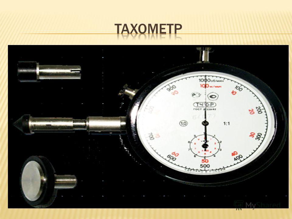 На фотографии изображен тахометр с помощью которого измеряют количество оборотов