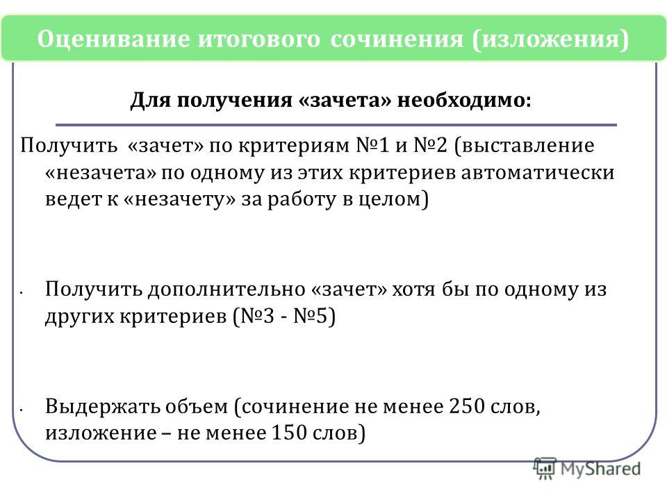 Итоговое сочинение сколько баллов дает при поступлении. Енивание итогового сочинения. Критерии зачета по итоговому сочинению. Оценивание итогового сочинения. Зачет по итоговому сочинению.